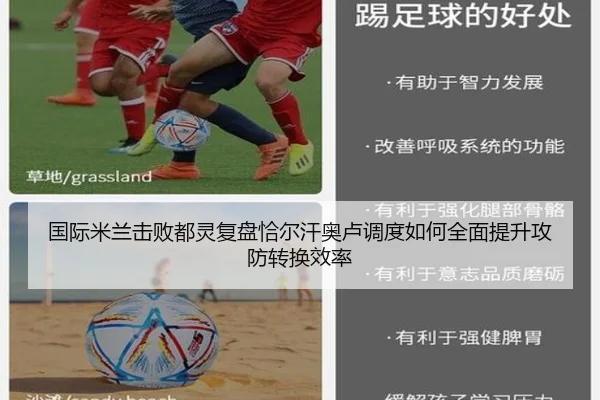 国际米兰击败都灵复盘恰尔汗奥卢调度如何全面提升攻防转换效率