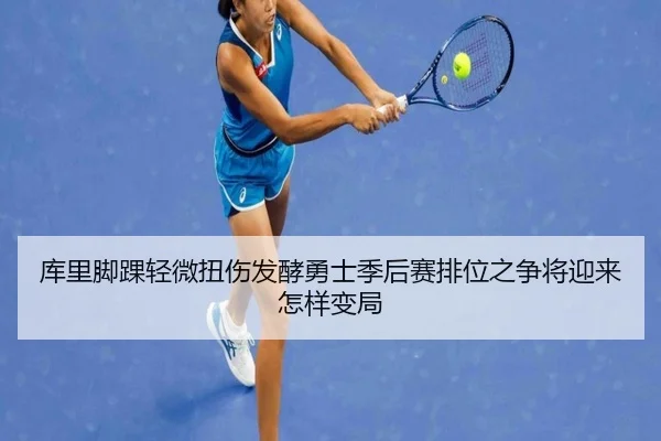 库里脚踝轻微扭伤发酵勇士季后赛排位之争将迎来怎样变局