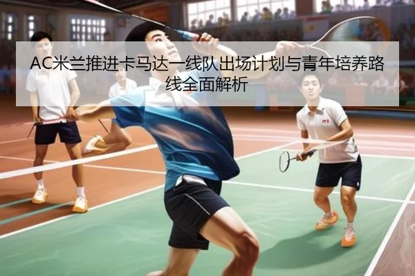 AC米兰推进卡马达一线队出场计划与青年培养路线全面解析