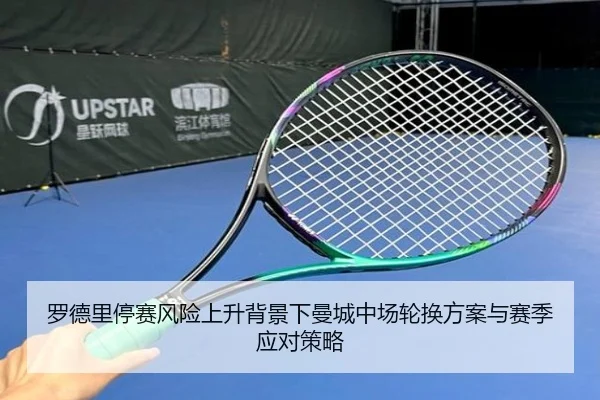 罗德里停赛风险上升背景下曼城中场轮换方案与赛季应对策略