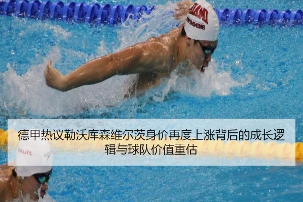 德甲热议勒沃库森维尔茨身价再度上涨背后的成长逻辑与球队价值重估