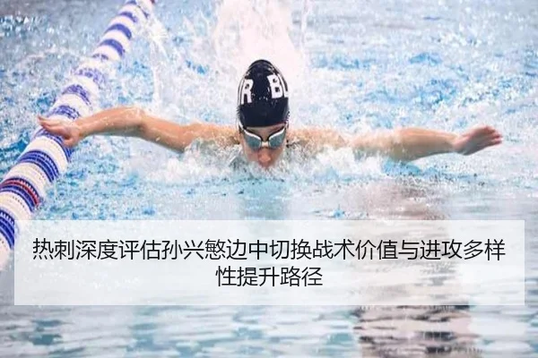 热刺深度评估孙兴慜边中切换战术价值与进攻多样性提升路径