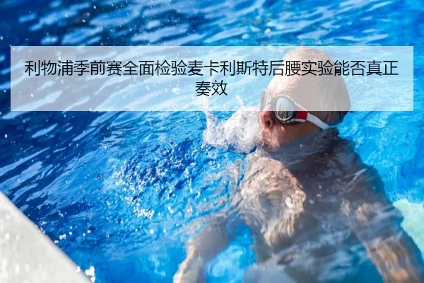 利物浦季前赛全面检验麦卡利斯特后腰实验能否真正奏效