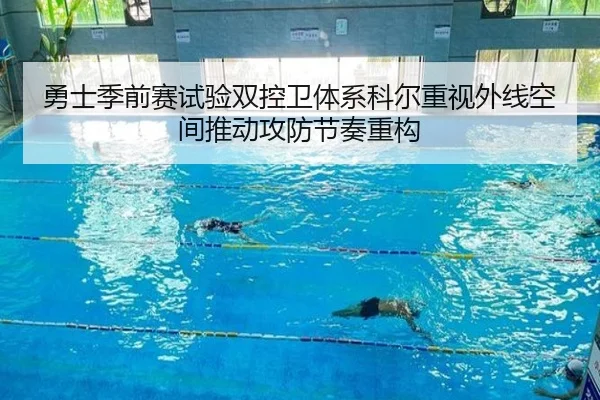 勇士季前赛试验双控卫体系科尔重视外线空间推动攻防节奏重构